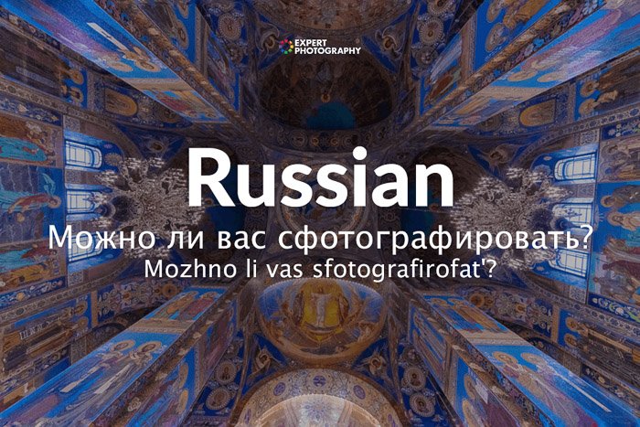 how to say can i take a picture in Russian